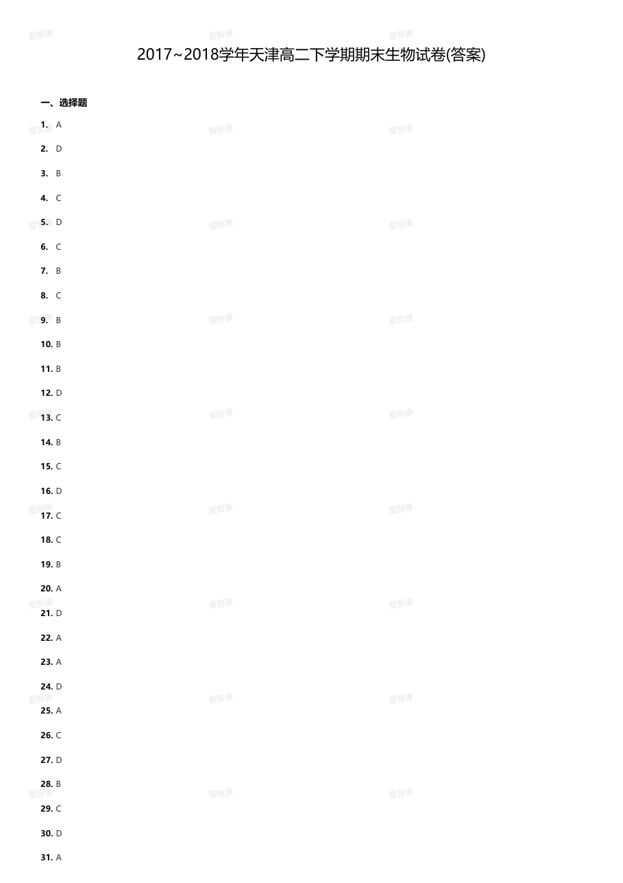 2017~2018学年天津高二下学期期末生物试卷(答案).pdf 第 1 页